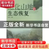 正版 退化山地的生态恢复 袁正科编著 湖南师范大学出版社 978756