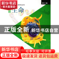 正版 彩图科技百科全书:第三卷:生命 张存浩,陈竺主编 上海科学