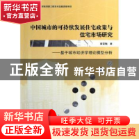 正版 中国城市的可持续发展住宅政策与住宅市场研究:基于城市经济