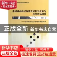 正版 中国城市的可持续发展住宅政策与住宅市场研究:基于城市经济