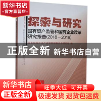 正版 探索与研究:国有资产监管和国有企业改革研究报告:2018-2019