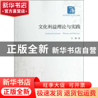 正版 文化利益理论与实践:theory and practice 吕健著 经济管理
