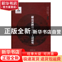 正版 湖南双牌理家坪土话研究 曾春蓉著 湖南师范大学出版社 9787