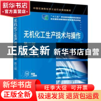 正版 无机化工生产技术与操作(第三版) 颜鑫 化学工业出版社 9787