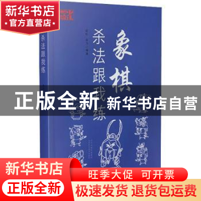 正版 象棋杀法跟我练 赵红,赵力 山西科学技术出版社 97875377610