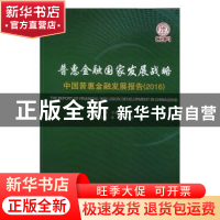正版 普惠金融国家发展战略:中国普惠金融发展报告(2016) 贝多广