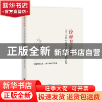 正版 诠释方法论:关于当代中国马克思主义的认知 程美东主编 知