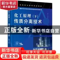 正版 化工原理:下:传质分离技术 张甲,张立新,王宏主编 化学工