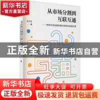 正版 从市场分割到互联互通:债券市场发展的模式转换及制度实现