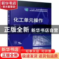 正版 化工单元操作 周长丽主编 化学工业出版社 9787122364944 书