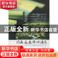 正版 冯庆元老师讲语文:一个乡村中学教师的语文人生 冯庆元著