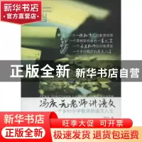 正版 冯庆元老师讲语文:一个乡村中学教师的语文人生 冯庆元著