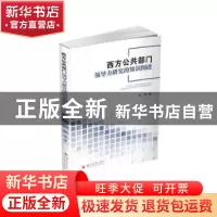 正版 西方公共部门领导力研究的知识图谱 张璇著 四川大学出版社