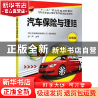 正版 汽车保险与理赔(双色版) 河北龙鼎科技有限公司,锁辉 化学工