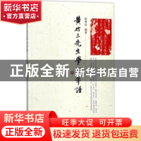 正版 黄竹三先生学术年谱 张勇风编著 三晋出版社 9787545715392