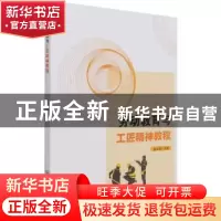 正版 劳动教育与工匠精神教程 未知 北京理工大学出版社 97875682