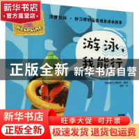 正版 游泳,我能行:想学会游戏的鸭子 英国威尔士第四台编著 新世