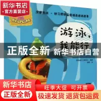正版 游泳,我能行:想学会游戏的鸭子 英国威尔士第四台编著 新世