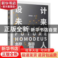 正版 设计未来超智人(精) 邵唯晏 广西师范大学出版社 9787559836
