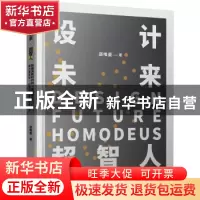 正版 设计未来超智人(精) 邵唯晏 广西师范大学出版社 9787559836