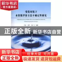正版 变化环境下水资源评价方法不确定性研究 许斌,谢平,陈广才