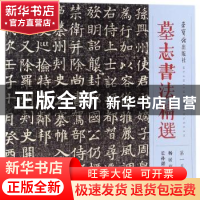 正版 墓志书法精选:第一五册:杨居墓志 长孙懿墓志 蔡剑 著 江