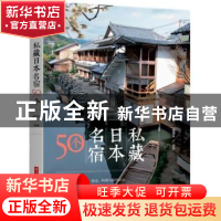 正版 私藏日本名宿50个 [中国台湾]梁旅珠 华中科技大学出版社 97