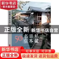 正版 私藏日本名宿50个 [中国台湾]梁旅珠 华中科技大学出版社 97