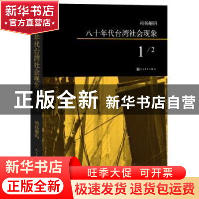 正版 八十年代台湾社会现象:1 柏杨 著 人民文学出版社 978702010