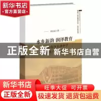 正版 水乡新韵 润泽教育:广州市南沙东涌中学追求至善之路 黄志远