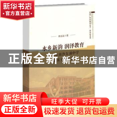 正版 水乡新韵 润泽教育:广州市南沙东涌中学追求至善之路 黄志远