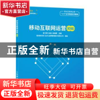 正版 移动互联网运营(初级) 曾令辉,赵旭,倪海青主编 人民邮