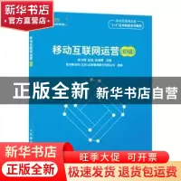 正版 移动互联网运营(初级) 曾令辉,赵旭,倪海青主编 人民邮
