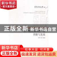 正版 论少数民族特色产业创新与发展 张璞,郝戊 经济管理出版社 9