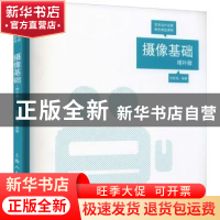 正版 摄像基础 刘智海编著 上海人民美术出版社 9787558620539 书