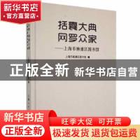 正版 括囊大典网罗众家-上海市杨浦区图书馆 上海市杨浦区图书馆