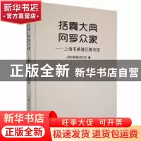 正版 括囊大典网罗众家-上海市杨浦区图书馆 上海市杨浦区图书馆