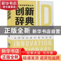 正版 创新辞典/知行信创新管理丛书 成海清编著 企业管理出版社 9