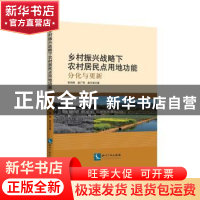 正版 乡村振兴战略下农村居民点用地功能——分化与更新 张佰林,