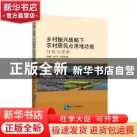 正版 乡村振兴战略下农村居民点用地功能——分化与更新 张佰林,