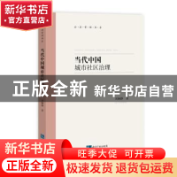 正版 当代中国城市社区治理 [中国]刘娴静 知识产权出版社 97875