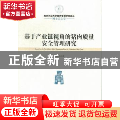 正版 基于产业链视角的猪肉质量安全管理研究 刘军弟著 经济管理