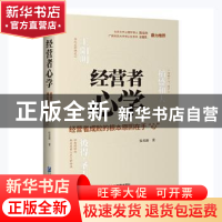 正版 经营者心学:经营者成败的根本原因在于“心” 张育新 企业管