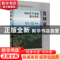 正版 吉林省钨矿矿产资源潜力评价 薛昊日[等]编著 中国地质大学