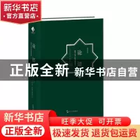 正版 论语:汉阿对照 责编:杨雪|译者:杨伯峻//(叙利亚)费拉斯·萨