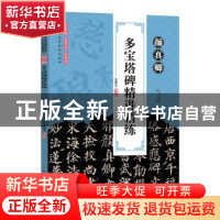 正版 颜真卿多宝塔碑精讲精练 王军平编著 广东人民出版社 978721