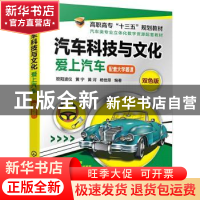 正版 汽车科技与文化:爱上汽车:双色版 欧阳波仪 化学工业出版社