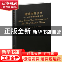 正版 肺癌内科诊疗:2021年精选病案分析:the art of complete the