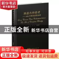 正版 肺癌内科诊疗:2021年精选病案分析:the art of complete the
