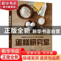 正版 蛋糕研究室 林文中著 中国轻工业出版社 9787518433063 书